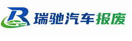 淅川县瑞驰｜汽车报废回收｜车辆正规销户上门拖车
